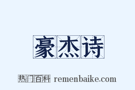 豪杰诗是什么意思的图片